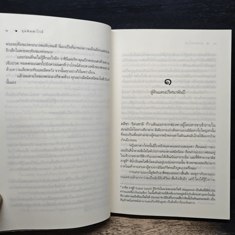 จุมพิตฟาโรห์ - ซ่อนกลิ่น รูปที่ 8