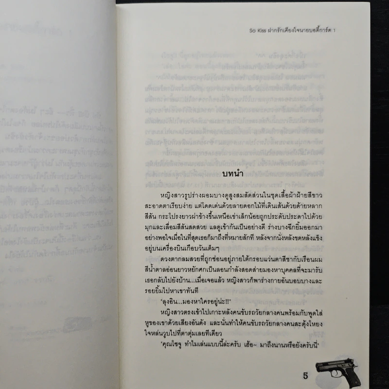 So Kiss ฝากรักเคียงใจนายบอดี้การ์ด เล่ม 1 - May 112 รูปที่ 7