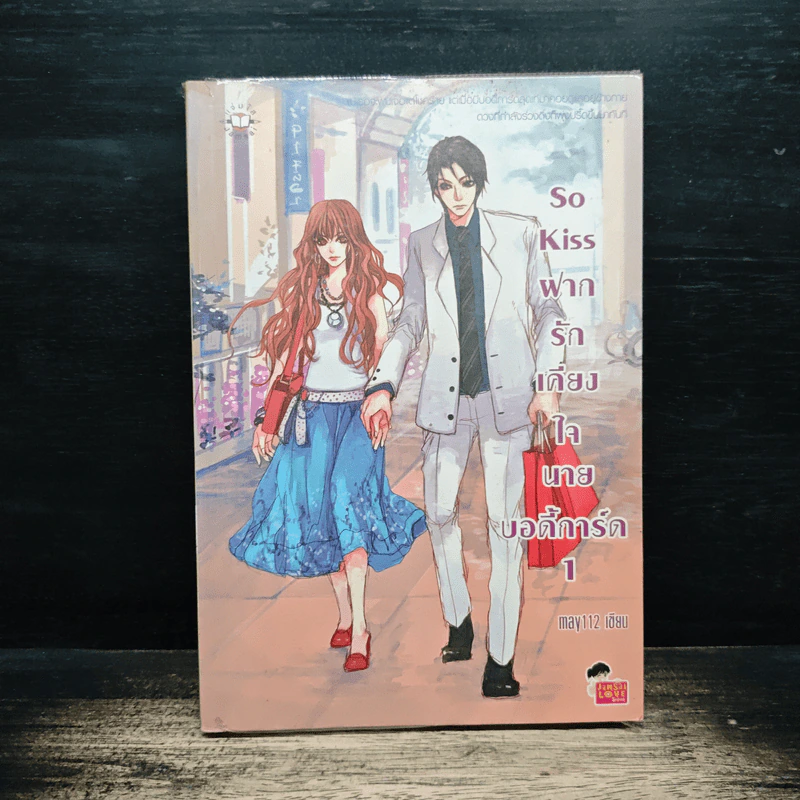 So Kiss ฝากรักเคียงใจนายบอดี้การ์ด เล่ม 1 - May 112 รูปที่ 1
