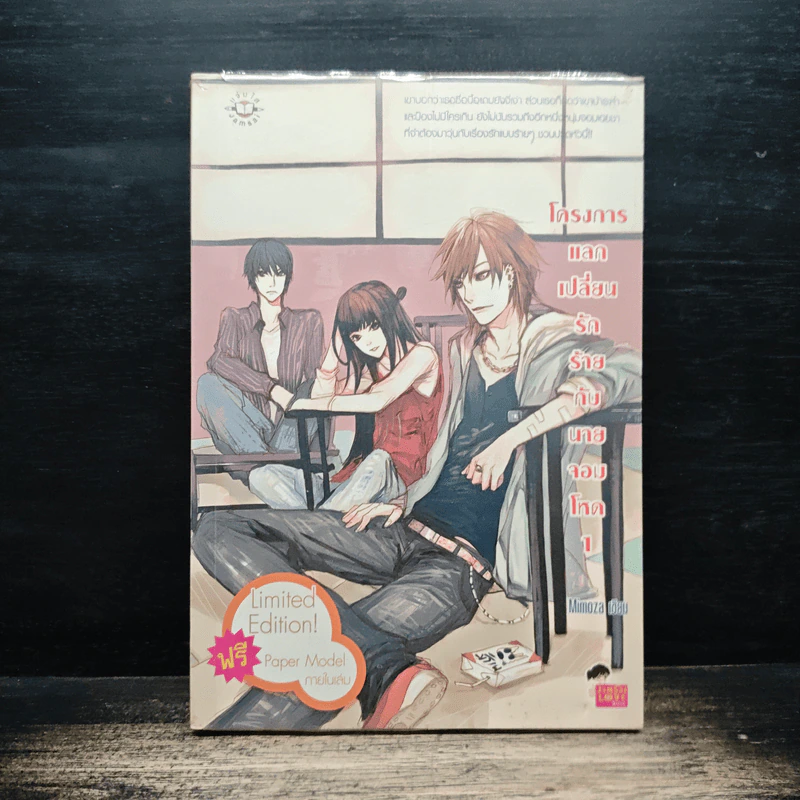 โครงการแลกเปลี่ยนรักร้ายกับนายจอมโหด เล่ม 1 - Mimoza รูปที่ 1