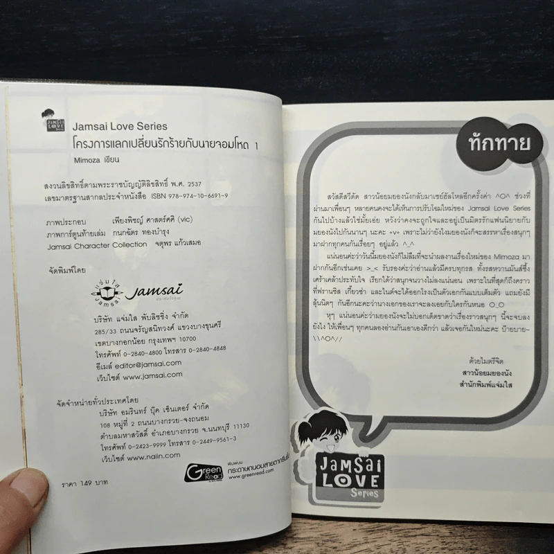โครงการแลกเปลี่ยนรักร้ายกับนายจอมโหด เล่ม 1 - Mimoza รูปที่ 6