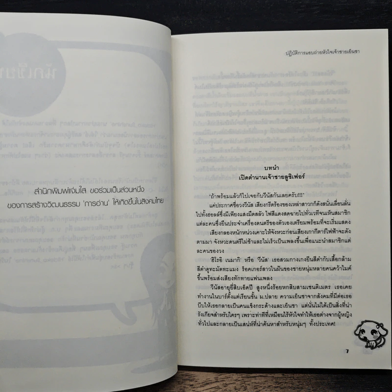 ปฏิบัติการแอบถ่ายหัวใจเจ้าชายเย็นชา - Hideko_Sunshine รูปที่ 7