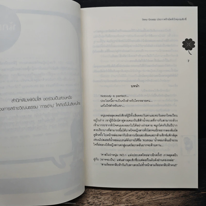 Sexy Gossip ประกาศรักมัดหัวใจนายเซ็กซี่ - เจ้าหญิงผู้เลอโฉม รูปที่ 7