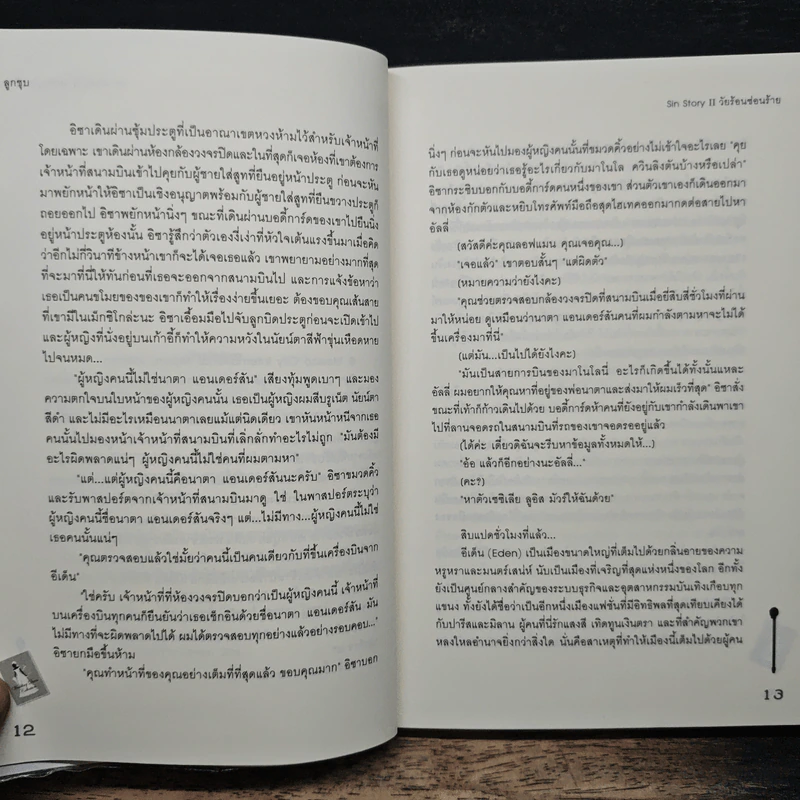 Sin Story II วัยร้อนซ่อนร้าย - ลูกชุบ รูปที่ 8