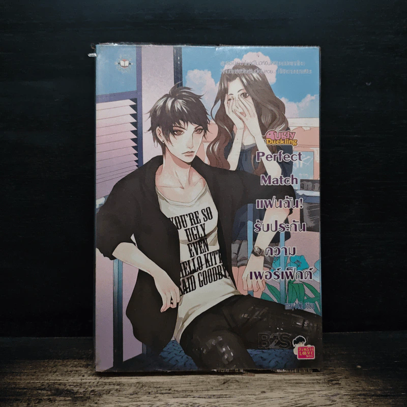 Perfect Match แฟนฉัน! รับประกันความเพอร์เฟ็กต์ - may112 รูปที่ 1