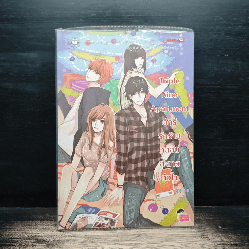 Triple Nine Apartment ดีกรีรักร้ายหลอมละลายหัวใจ - ลูกชุบ รูปที่ 1