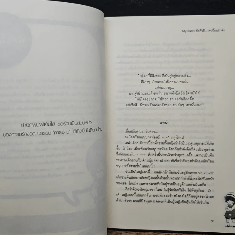 My Sassy ยัยตัวดี...คนนี้ผมรักจัง - หัวสมองตีบตัน รูปที่ 7
