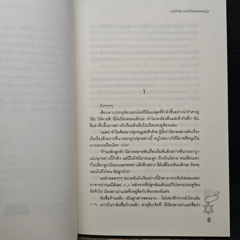เกมรักสะกดหัวใจนายจอมยุ่ง - Mimoza รูปที่ 7