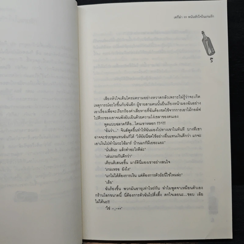 เตกีล่า 99 พนันหัวใจในเกมรัก - เจ้าปลาน้อย รูปที่ 7