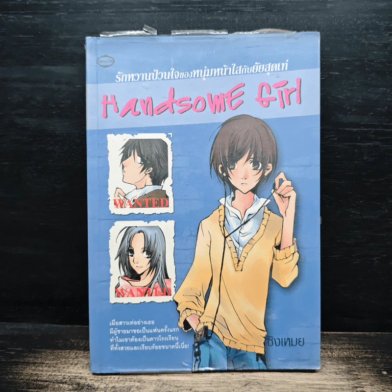 Handsome Girl รักหวานป่วนใจของหนุ่มหน้าใสกับยัยสุดเท่ - ซิงเหมย รูปที่ 1
