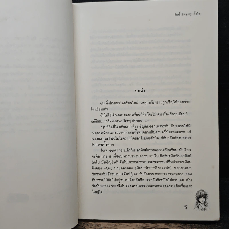 รักทั้งทีต้องทุ่มทั้งใจ - ลูกชุบ รูปที่ 7