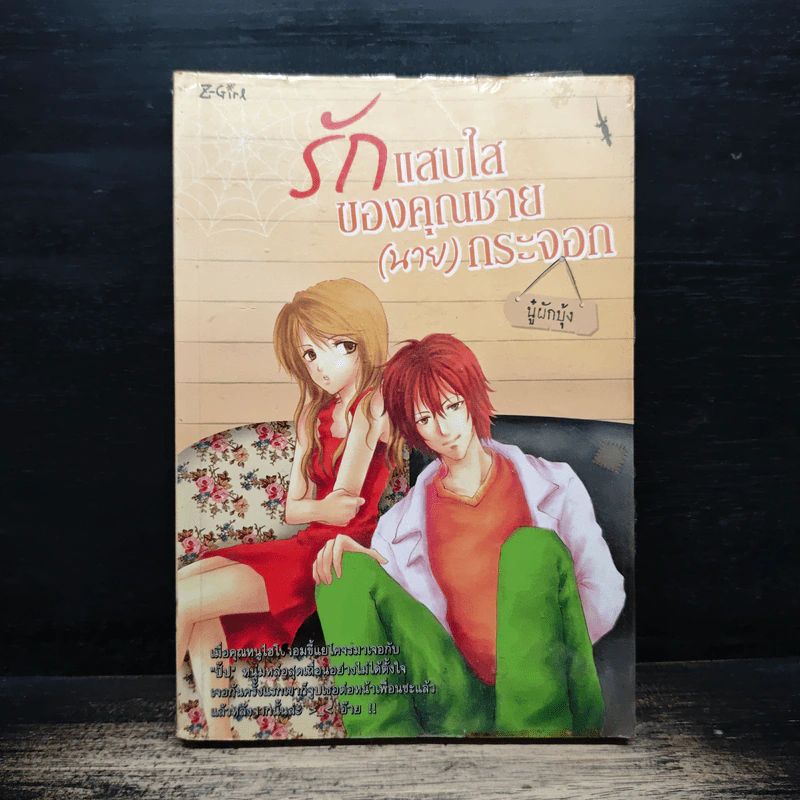 รักแสบใสของคุณชาย(นาย)กระจอก - นู๋ผักบุ้ง รูปที่ 1