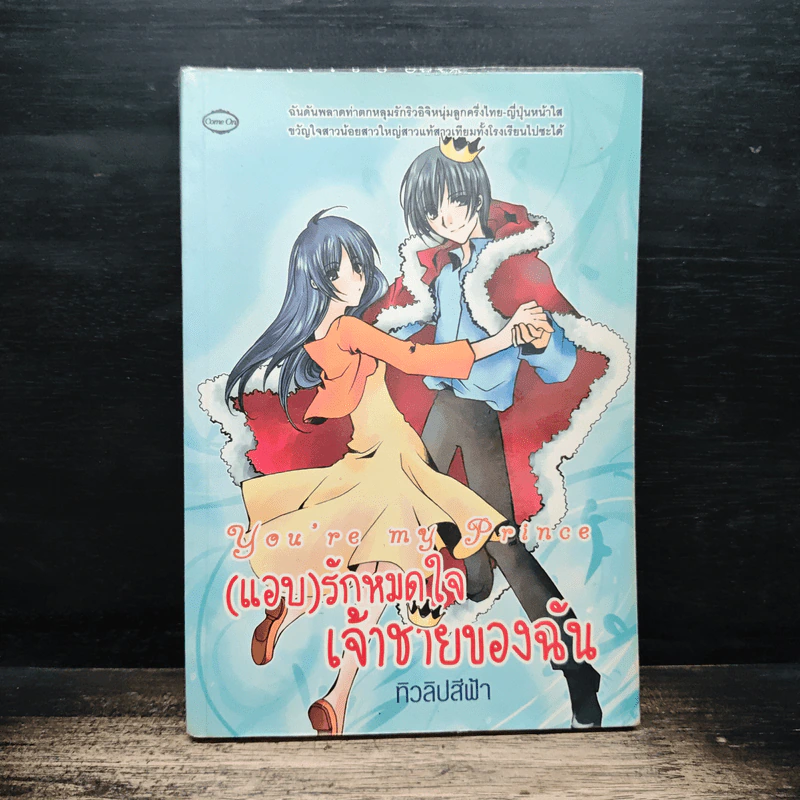 You're my Prince (แอบ) รักหมดใจ เจ้าชายของฉัน - ทิวลิปสีฟ้า รูปที่ 1