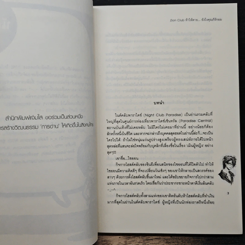 Zion Club ท้าให้ตาย... ยังไงคุณก็รักผม - หัวสมองตีบตัน รูปที่ 7