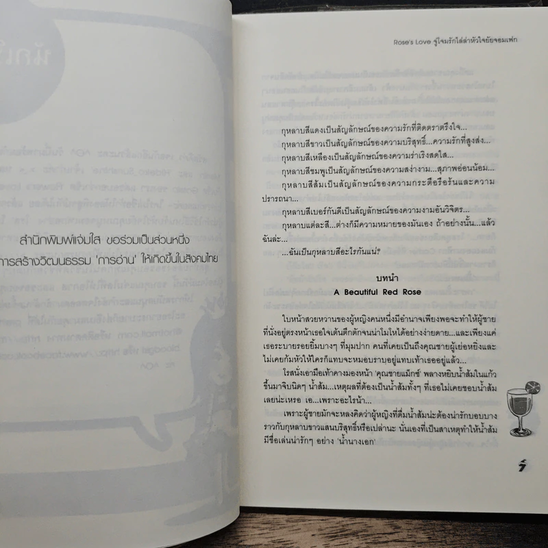Rose's Love จู่โจมรักไล่ล่าหัวใจยัยจอมเฟก - เจ้าหญิงผู้เลอโฉม รูปที่ 7