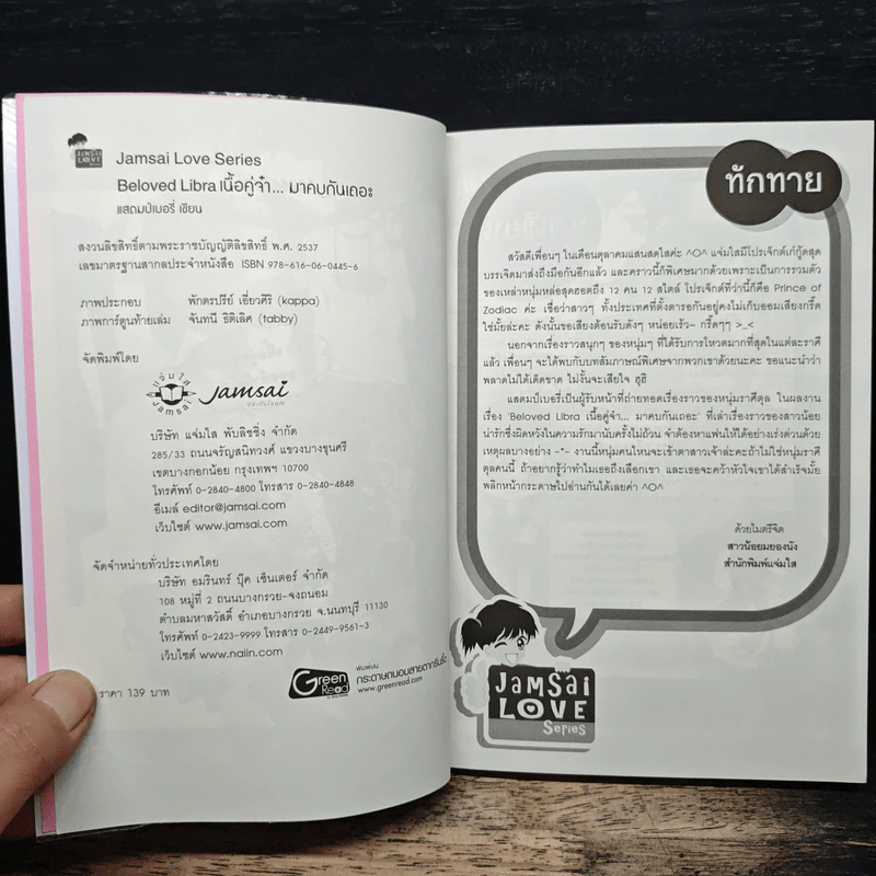 Beloved Libra เนื้อคู่จ๋า...มาคบกันเถอะ - แสตมป์เบอรี่ รูปที่ 6