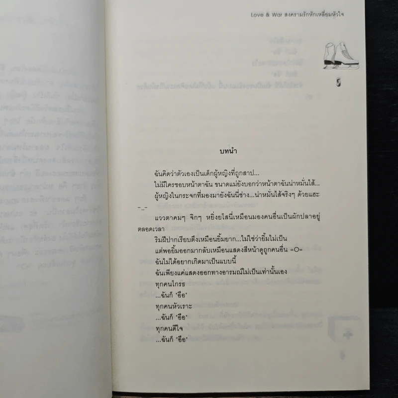 Love & war สงครามรักหักเหลี่ยมหัวใจ - ลูกชุบ รูปที่ 7