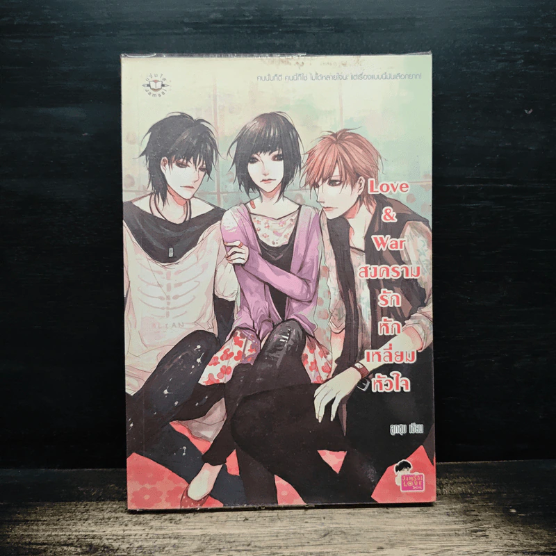 Love & war สงครามรักหักเหลี่ยมหัวใจ - ลูกชุบ รูปที่ 1