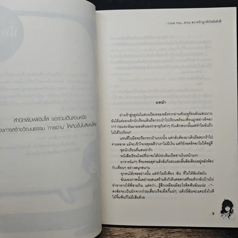 I Love You, Jinny สะกดรักผูกหัวใจยัยตัวดี - เจ้าปลาน้อย รูปที่ 7