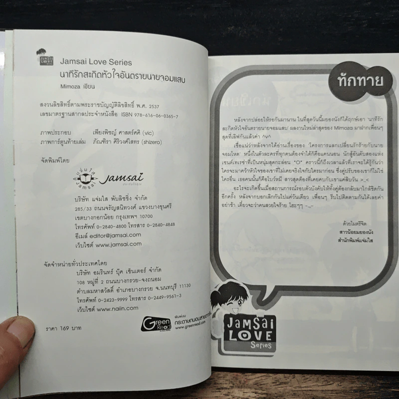นาทีรัก สะกิดหัวใจอันตรายนายจอมแสบ - Mimoza รูปที่ 6