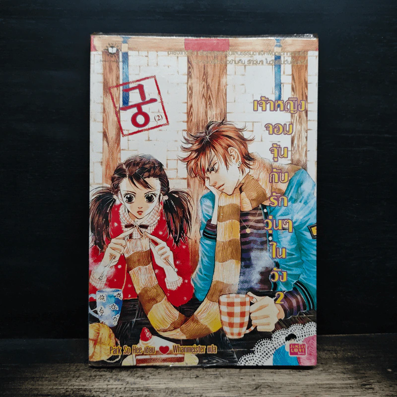 การ์ตูน เจ้าหญิงจอมจุ้นกับรักวุ่นๆในวัง เล่ม 2 รูปที่ 1