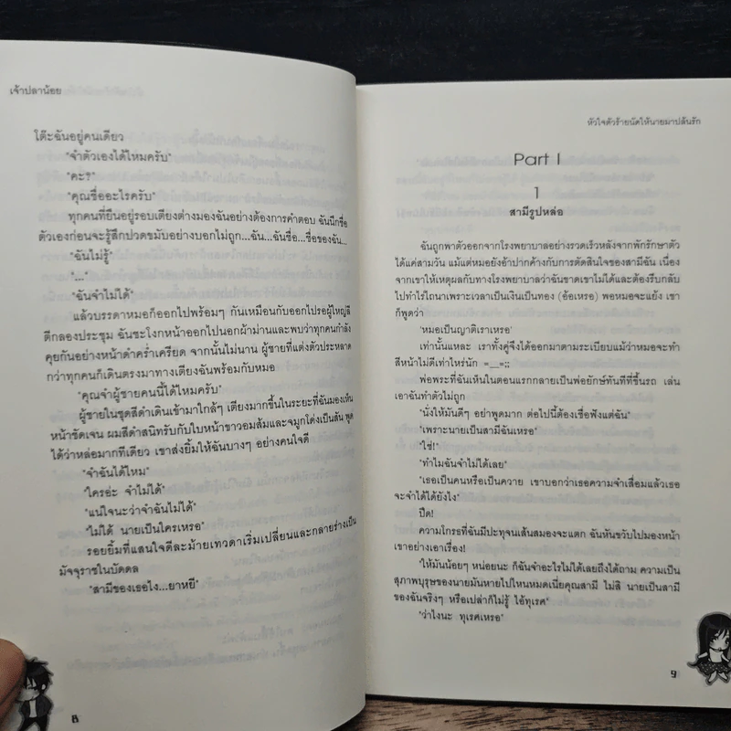 หัวใจตัวร้ายนัดให้นายมาปล้นรัก - เจ้าปลาน้อย รูปที่ 8