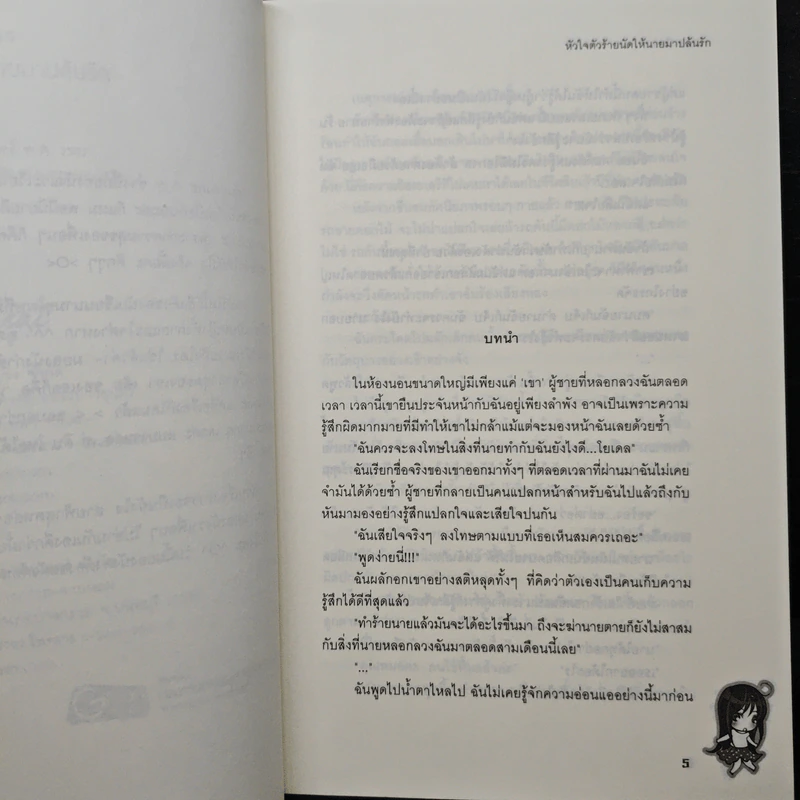 หัวใจตัวร้ายนัดให้นายมาปล้นรัก - เจ้าปลาน้อย รูปที่ 7