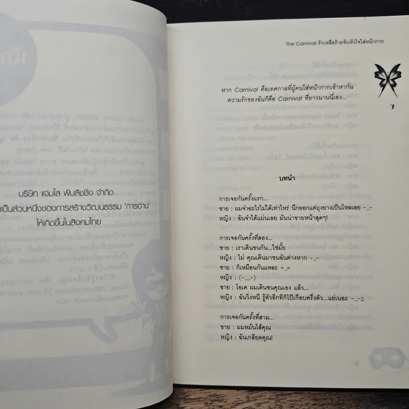 The Carnival รักเหลือร้ายจับหัวใจใส่หน้ากาก - ลูกชุบ รูปที่ 7