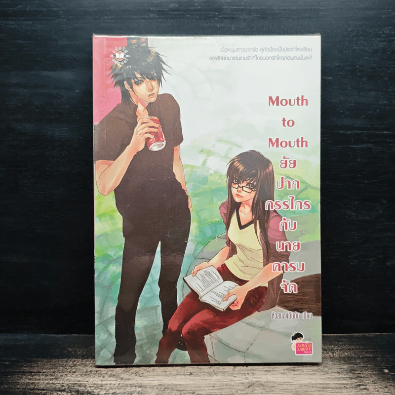 Mouth to Mouth ยัยปากกรรไกรกับนายคารมจัด - หัวสมองตีบตัน รูปที่ 1
