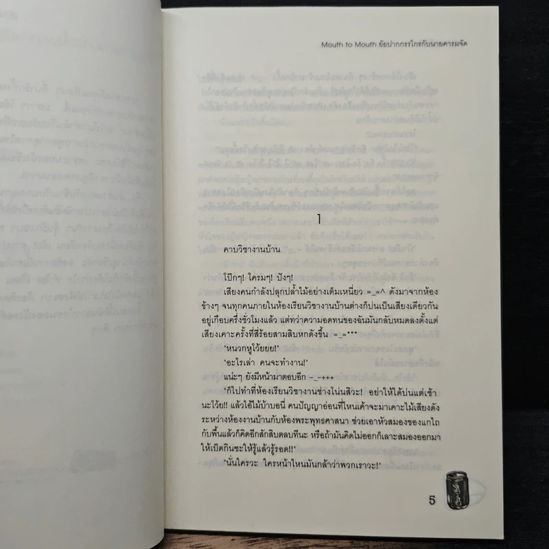 Mouth to Mouth ยัยปากกรรไกรกับนายคารมจัด - หัวสมองตีบตัน รูปที่ 7