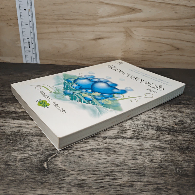 เรื่องของสองหัวใจ - Yayoi รูปที่ 3