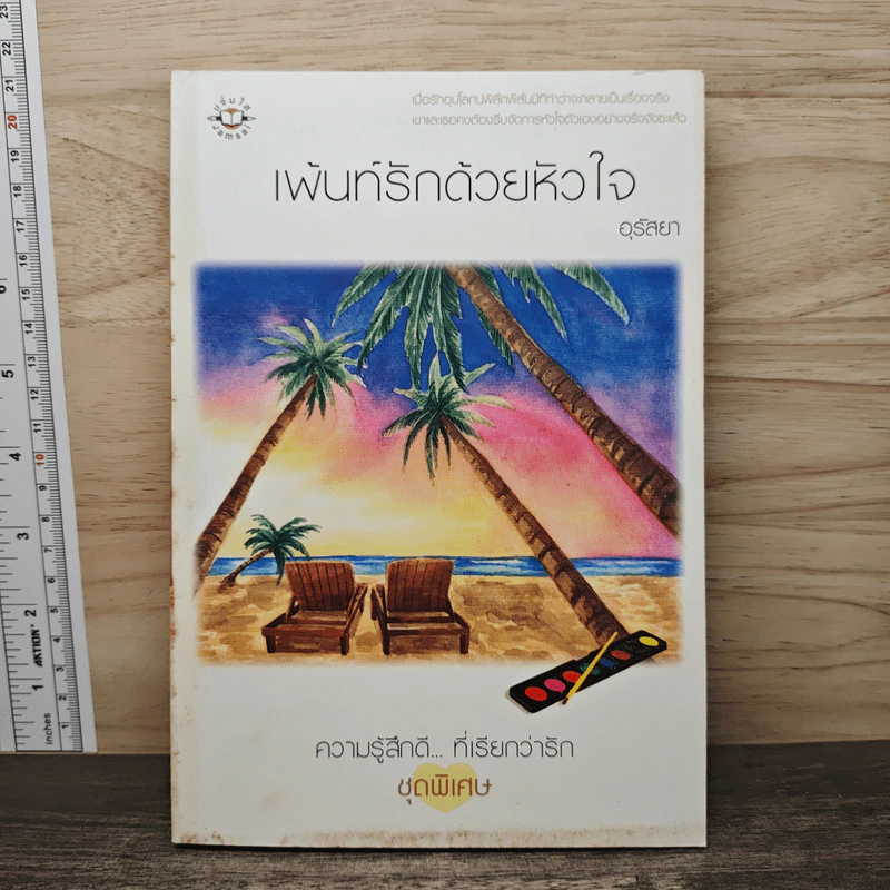 เพ้นท์รักด้วยหัวใจ - อุรัสยา รูปที่ 1