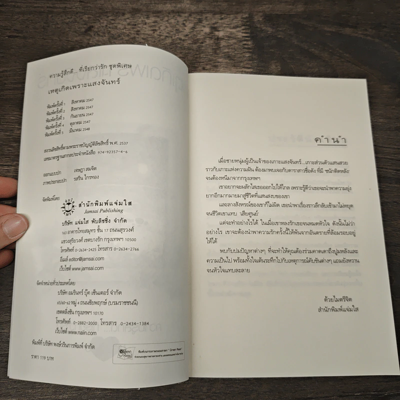 เหตุเกิดเพราะแสงจันทร์ - สิรินดา รูปที่ 6