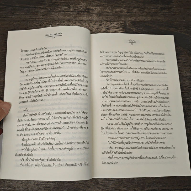 เพียงความคิดถึง - อโณทัย รูปที่ 7