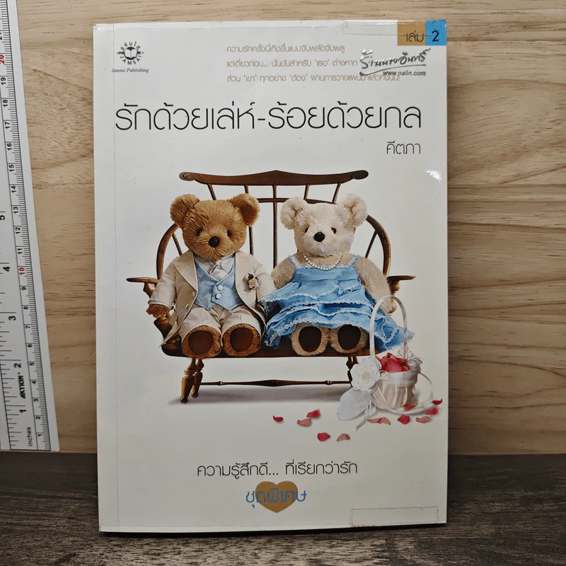 รักด้วยเล่ห์-ร้อยด้วยกล เล่ม 2 - คีตภา รูปที่ 1