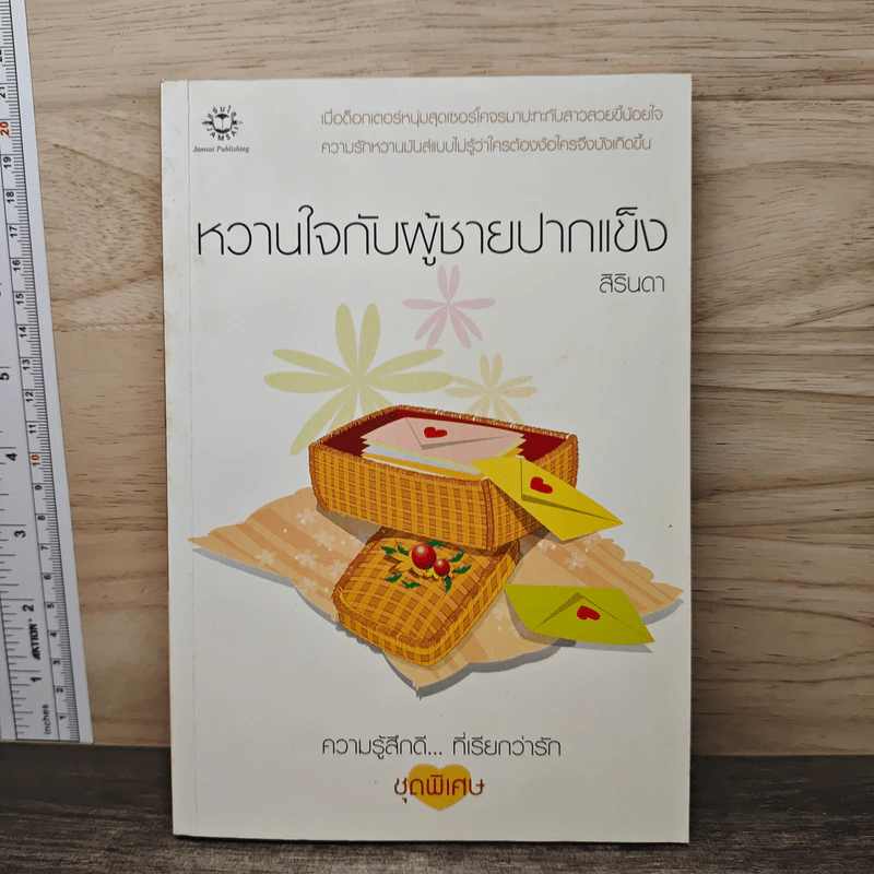 หวานใจกับผู้ชายปากแข็ง - สิรินดา รูปที่ 1
