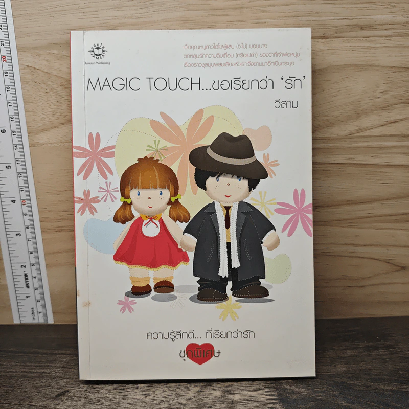 Magic Touch...ขอเรียกว่ารัก - วีสาม รูปที่ 1