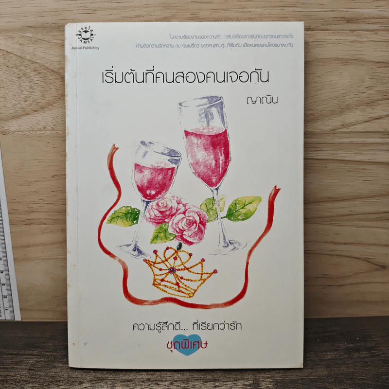 เริ่มต้นที่คนสองคนเจอกัน - ญาณิน รูปที่ 1