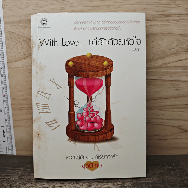 With Love... แด่รักด้วยหัวใจ - วีสาม รูปที่ 1