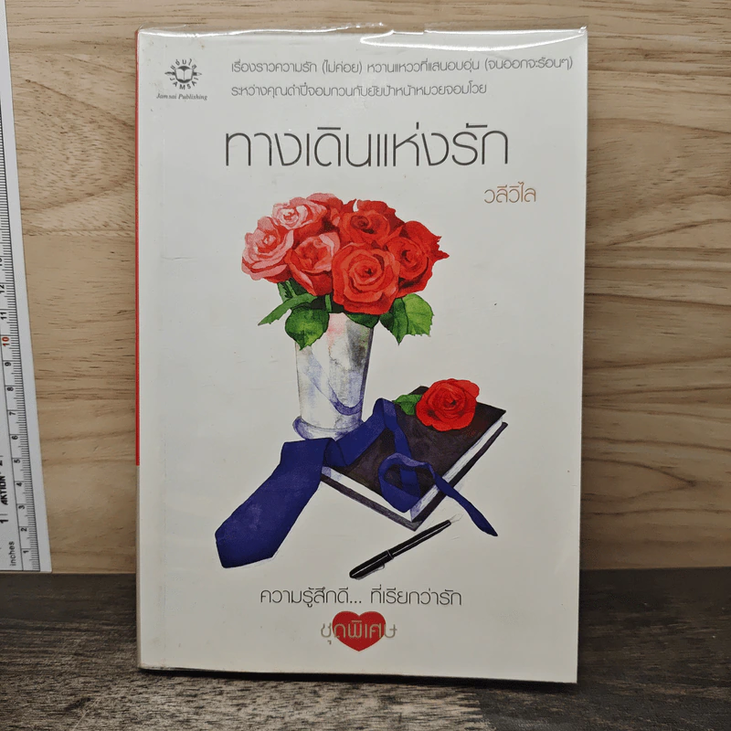 ทางเดินแห่งรัก - วลีวิไล รูปที่ 1