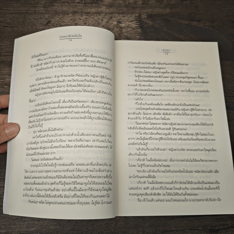 ทดลองรักพนันใจ - ตารกา รูปที่ 7