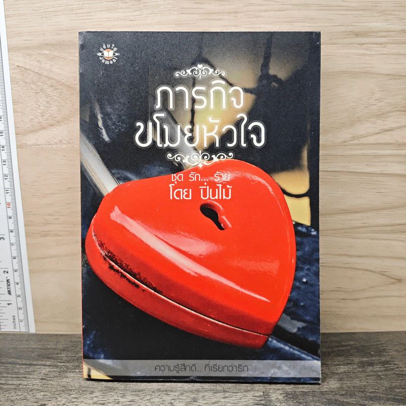 ภารกิจขโมยหัวใจ - ปิ่นไม้ รูปที่ 1