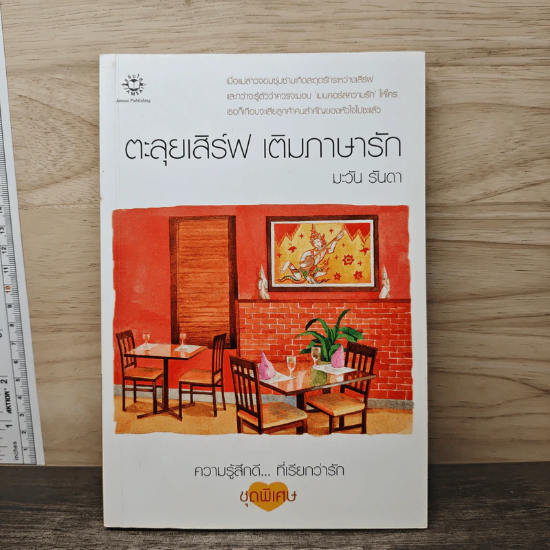 ตะลุยเสิร์ฟ เติมภาษารัก - มะวัน รันดา รูปที่ 1