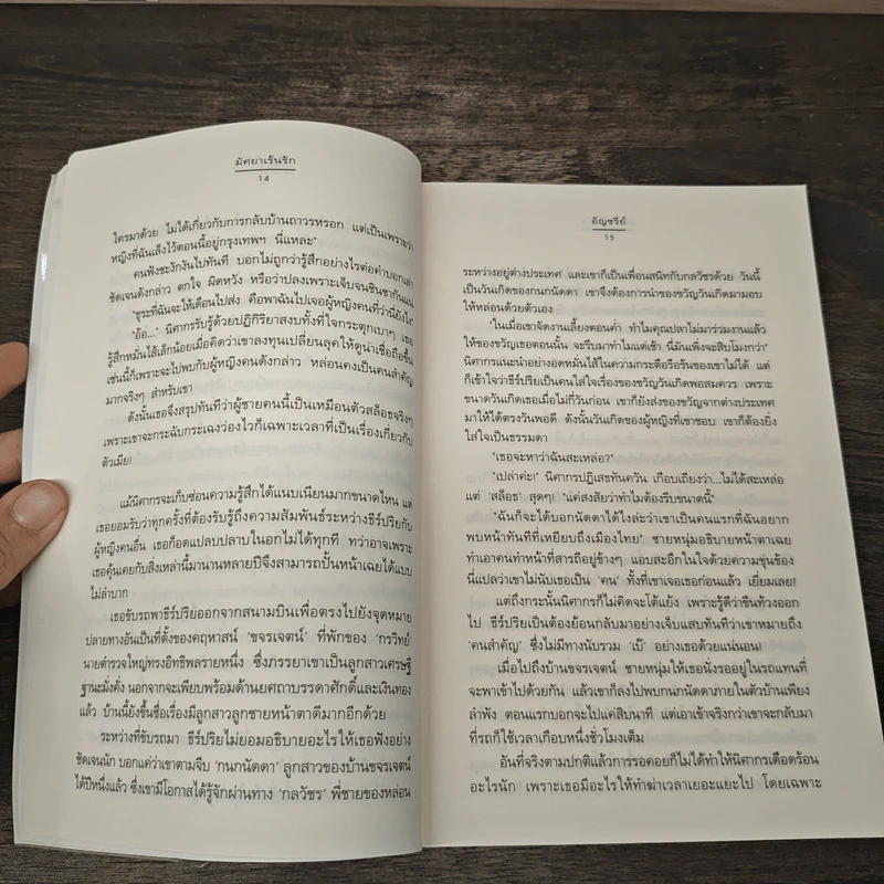 มัศยาเร้นรัก ชุด รัก...ร้าย - อัญชรีย์ รูปที่ 7