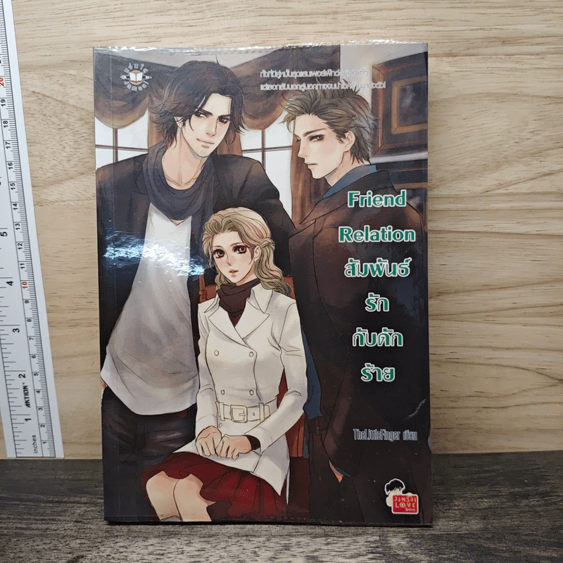 Friend Relation สัมพันธ์รักกับดักร้าย - TheLittleFinger รูปที่ 1