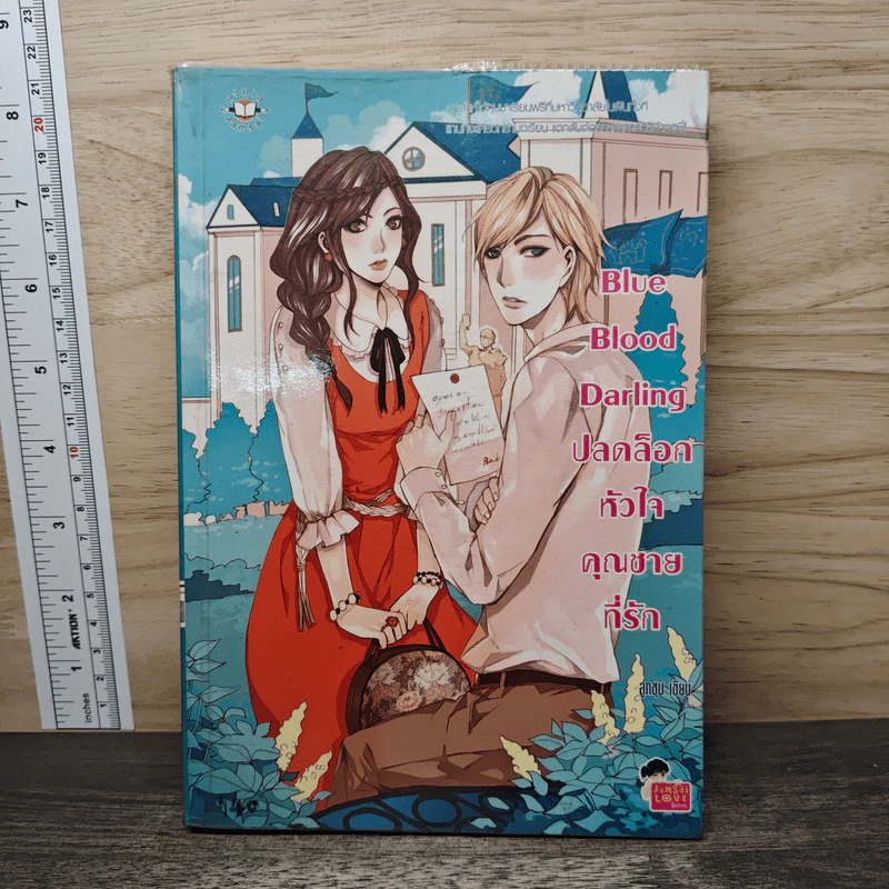 Blue Blood Darling ปลดล็อกหัวใจคุณชายที่รัก - ลูกชุบ รูปที่ 1