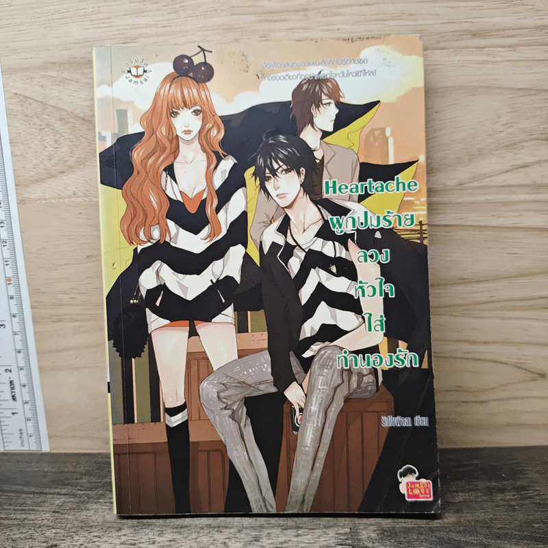 Heartache ผูกปมร้ายลวงหัวใจใส่ทำนองรัก - ยิปโซฟิลลา รูปที่ 1