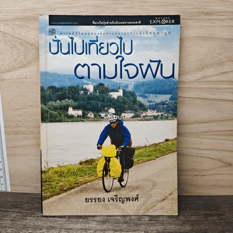 ปั่นไปเที่ยวไปตามใจฝัน - ยรรยง เจริญพงศ์ รูปที่ 1