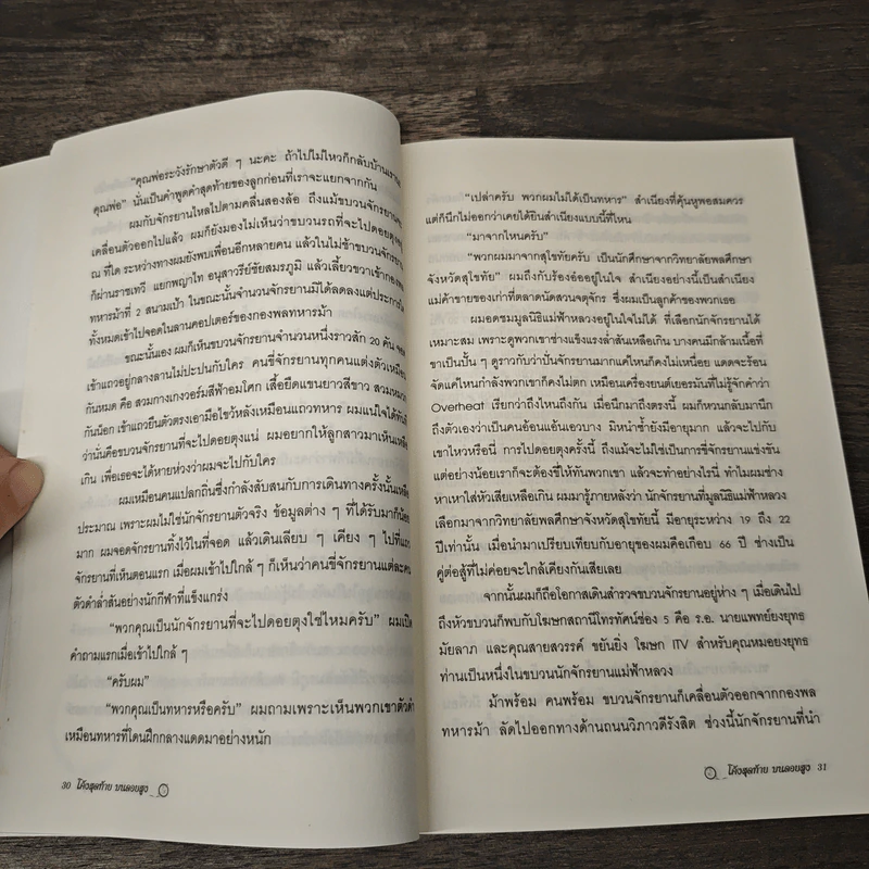 โค้งสุดท้ายบนดอยสูง - ศุภวิช ญาณวารี รูปที่ 9