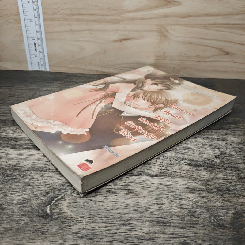 Princess Heart ปิดรักซ่อนหัวใจยัยเจ้าหญิงขี้อ้อน รูปที่ 3
